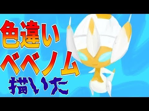 【ポケモンUSUM】色違いベベノムを描いてみた【ポケモンウルトラサンムーン】