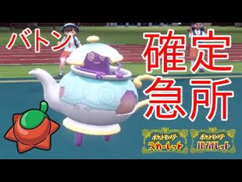 【ポケモンSV】ポットデスのサンの実殻を破るバトンで確定急所エース爆誕