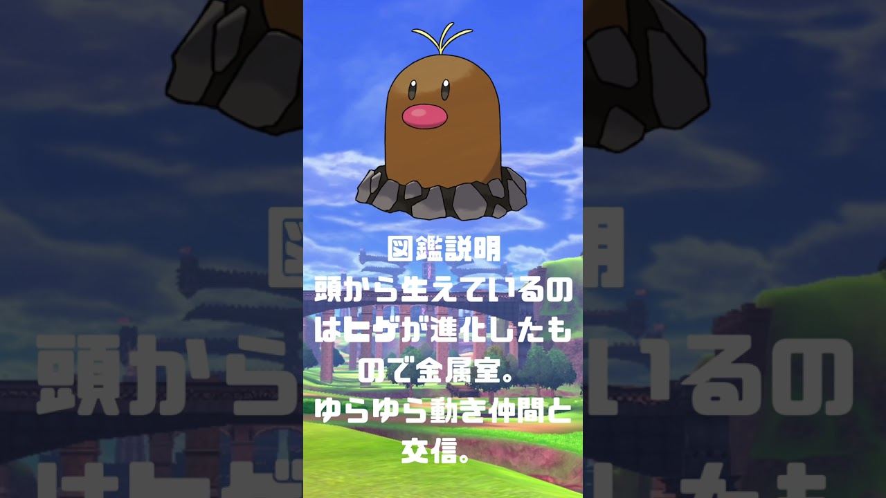 Ｎｏ．0050 ディグダ　アローラの姿【ポケモン図鑑】 #shorts   #ポケモン　#pokemon