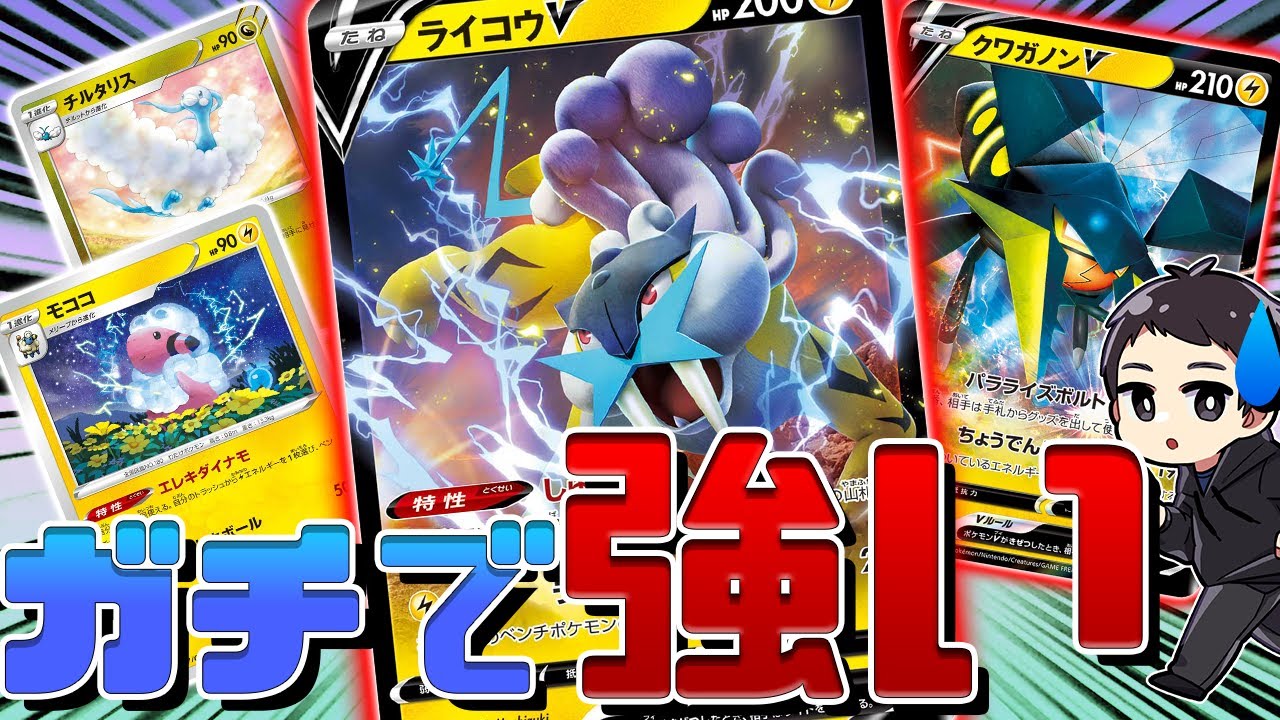 【ポケカ】ガチ強ライコウV構築で対戦！雷時代の到来だ！（C~Fレギュ対戦）【スタートデッキ100/新レギュ】