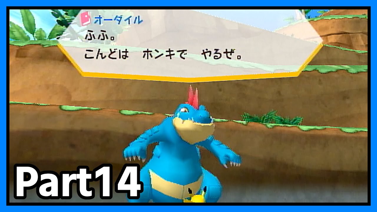 オーダイルにリベンジ!! 本気モードの実力は!? Part14【ポケパーク ピカチュウの大冒険】