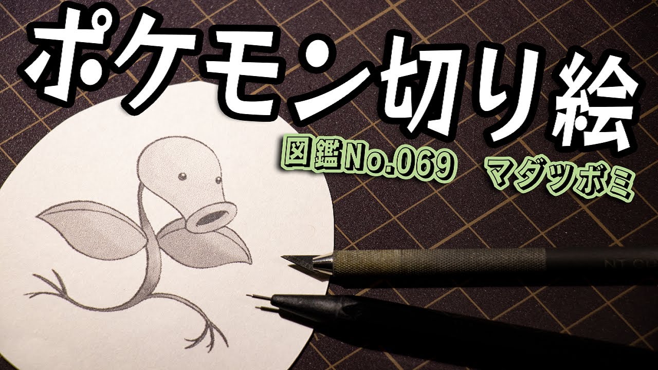 ポケモン切り絵『マダツボミ』