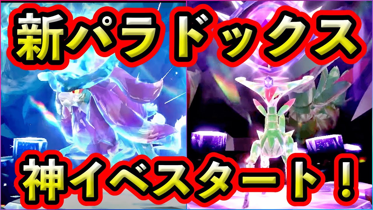 【ポケモンSV】新パラドックスポケモンが登場！古代スイクンと未来ビリジオンをGETできる神イベントに参加してみた！
