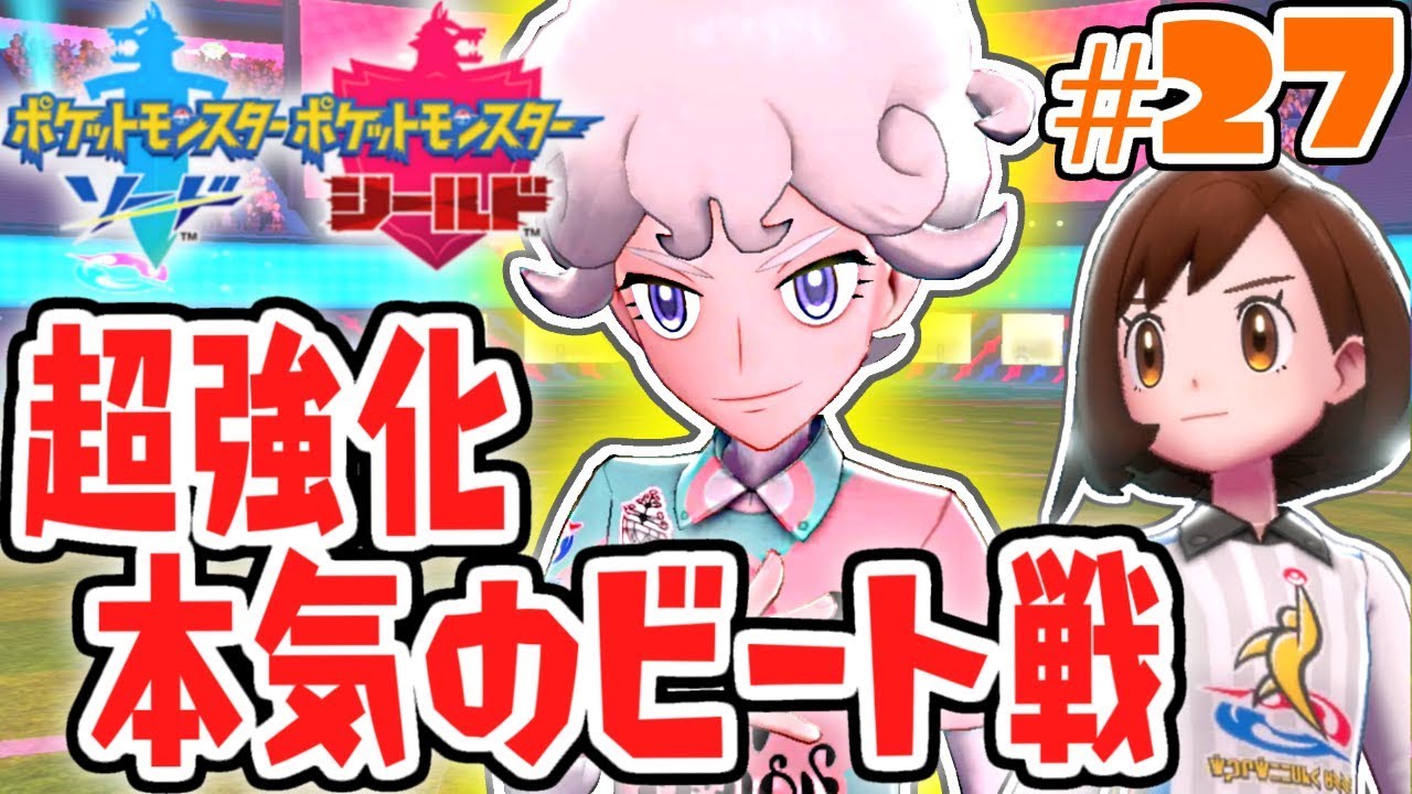 超進化した本気のビートに挑め!!激レアなキョダイマックスも登場!!ガラル地方で最速実況Part27【ポケットモンスター ソード・シールド】