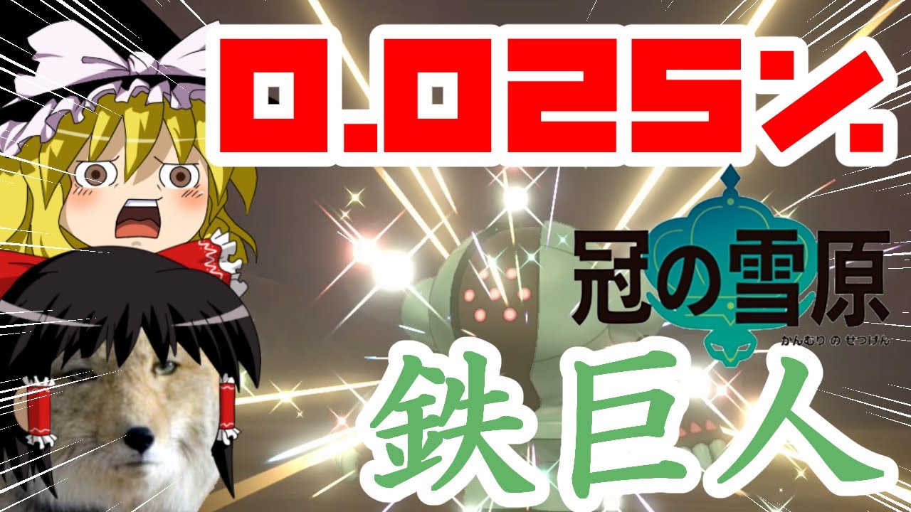 地獄の一ヶ月を乗り越え現れた色違いレジスチル【ポケモン剣盾ゆっくり実況】#17