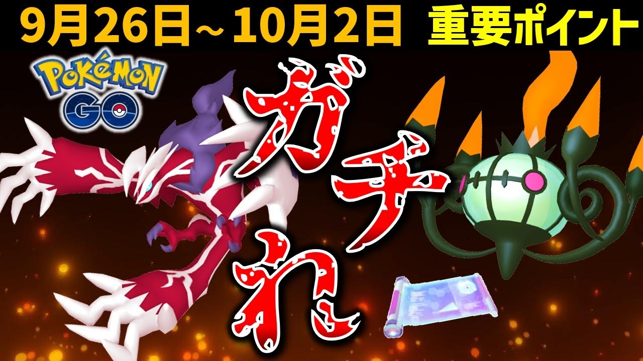 イベルタル復刻！レアポケ大量発生！ 10月コミュデイはヒトモシ！9月26日～10月2日イベントまとめ【ポケモンGO】