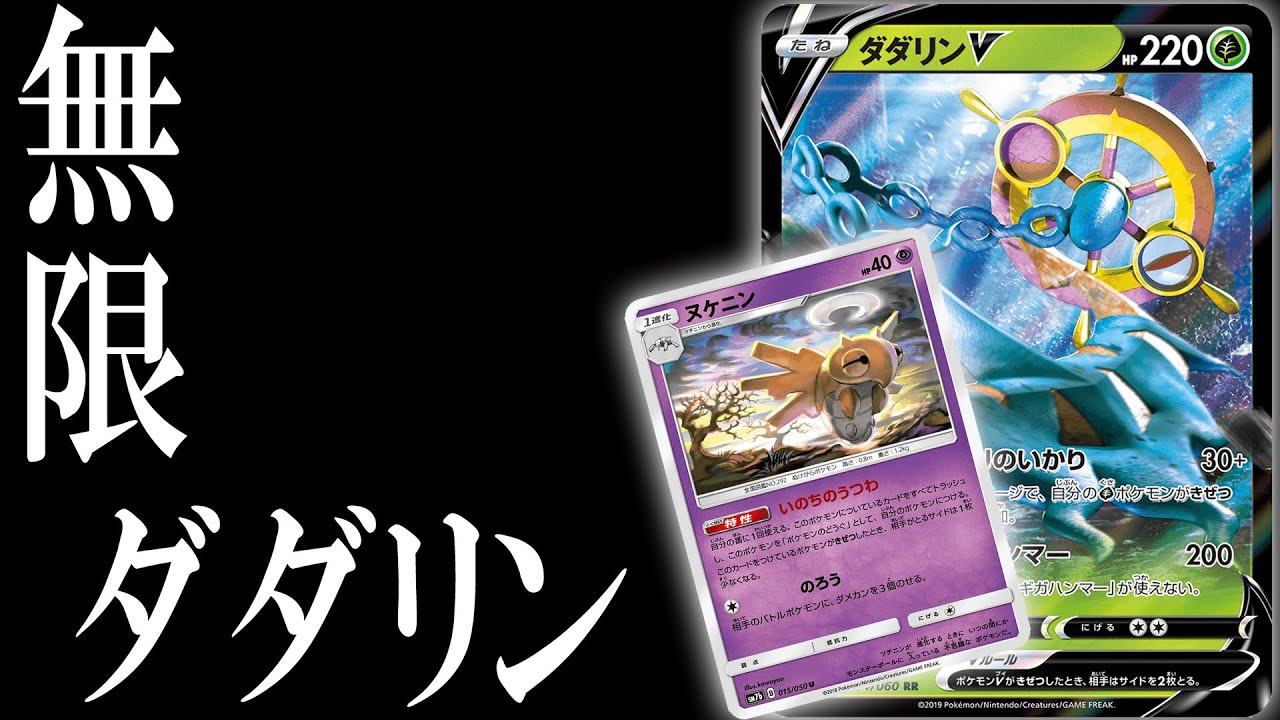 【ポケカ対戦】ヌケニンと相性抜群!! 無限に襲い掛かるダダリンVデッキが予想外の強さwww