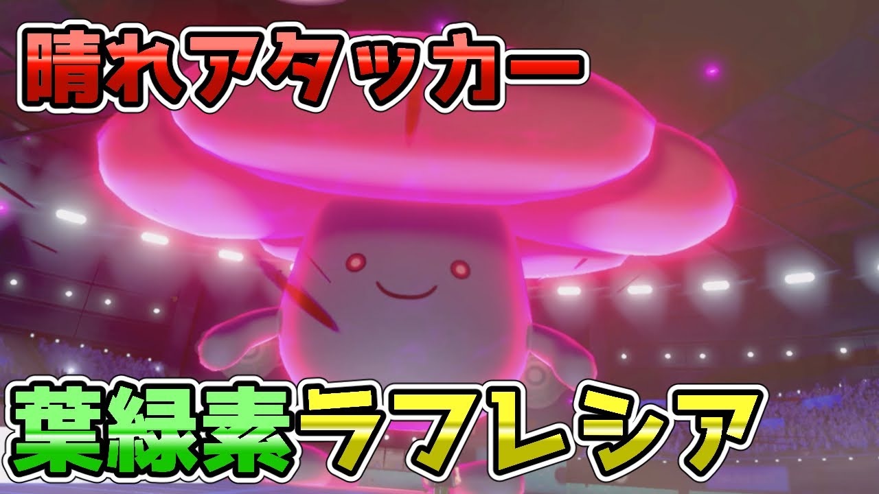 【ポケモン剣盾】ラフレシアの強さ教えます【ランクマスボ級】