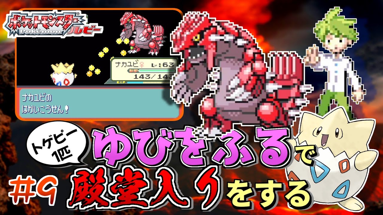 【ガチャ旅】ポケモンルビーをトゲピー一匹のゆびをふるだけで殿堂入りをする旅＃９【ゆっくり実況】