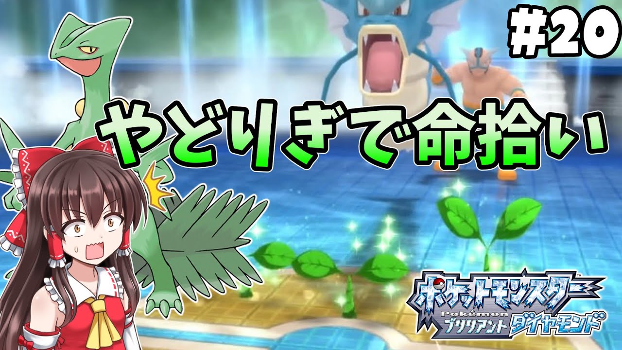 【勝ち抜き人生縛り】#20　ジュカインの残してくれたやどりぎのタネが刺さる【ポケモン・ダイパリメイク・ゆっくり実況】