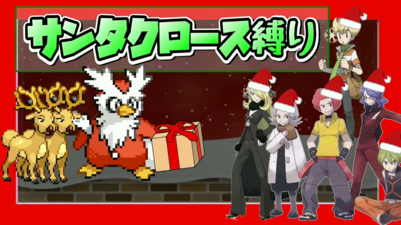 【実況】デリバードとオドシシで「ねむり状態」の相手に「プレゼント」を配る縛り（Part①）