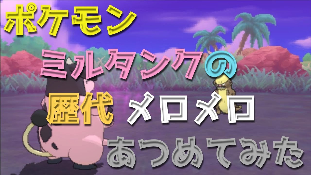 ポケモン金銀からミルタンクの歴代「メロメロ」あつめてみた！