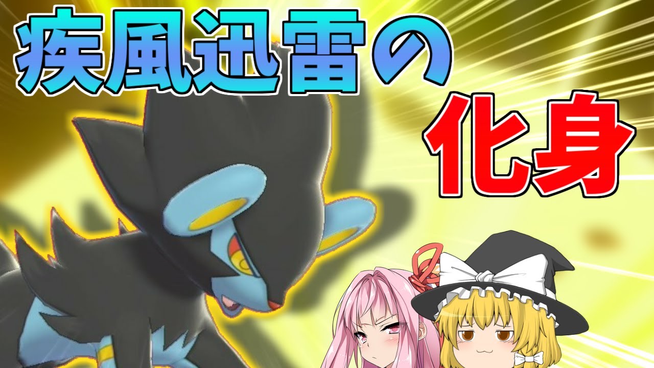 【ポケモン剣盾】圧倒的素早さを得た「レントラー」で相手を抜き去る！ ～ 第4世代屈指のイケメンはダイマックスを得てエースになれるのか【ボイスロイド+ゆっくり実況】