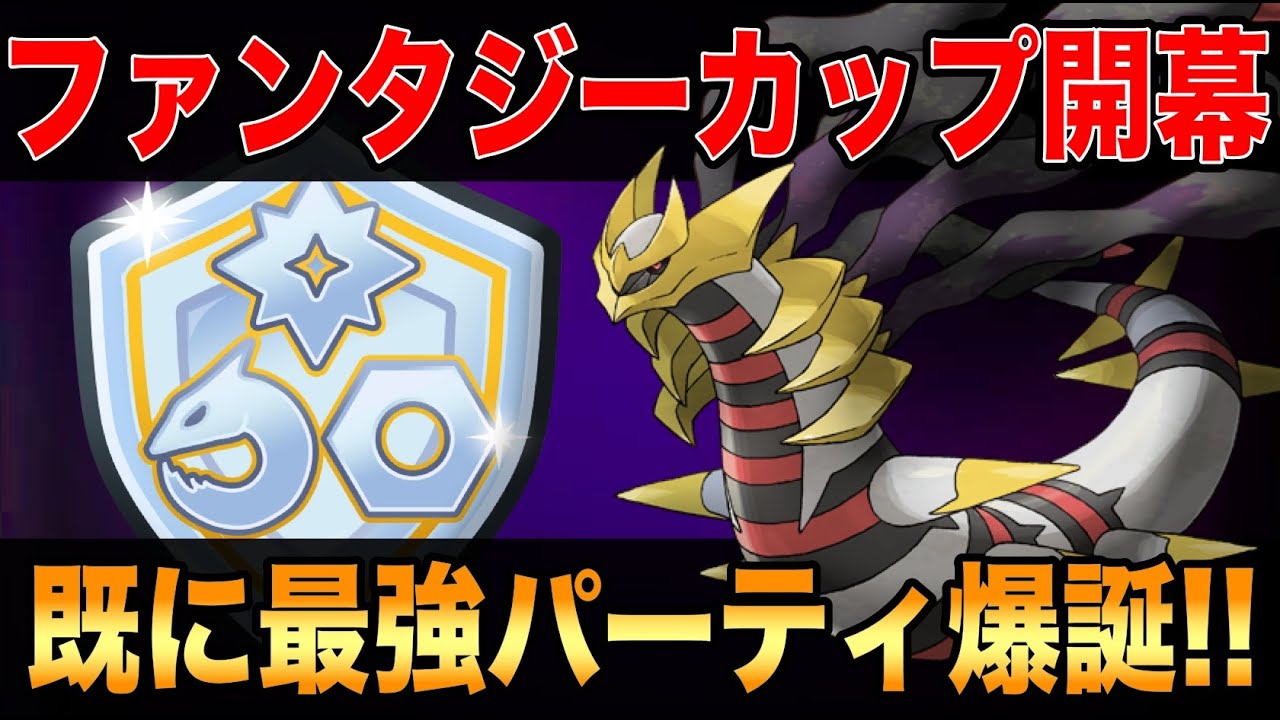 【新シーズン開幕】初開催ファンタジーカップがめちゃくちゃ面白い！！ギラティナはアナザーよりオリジンが環境適性抜群でオススメ！！【ポケモンGO】【GOバトルリーグ】【ファンタジーカップ】