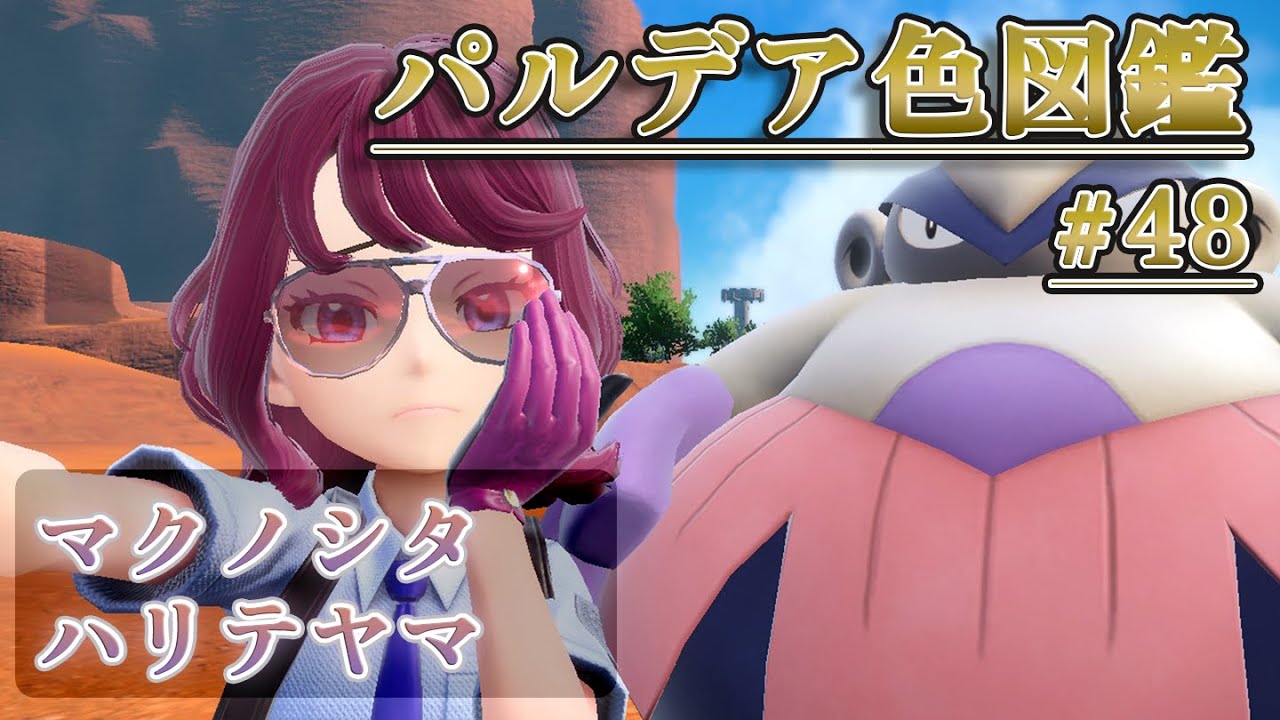 【パルデア色図鑑】全ポケモンを色違いにする旅 / マクノシタ・ハリテヤマ編【ポケモンSV】
