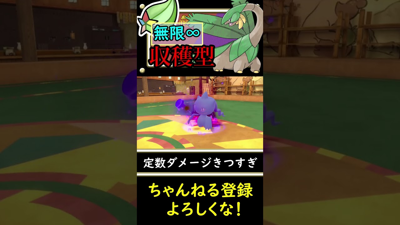 【スターのみ∞型】種族値４６０の逆襲をトロピウスが見せてやる！【ポケモンSV】#shorts