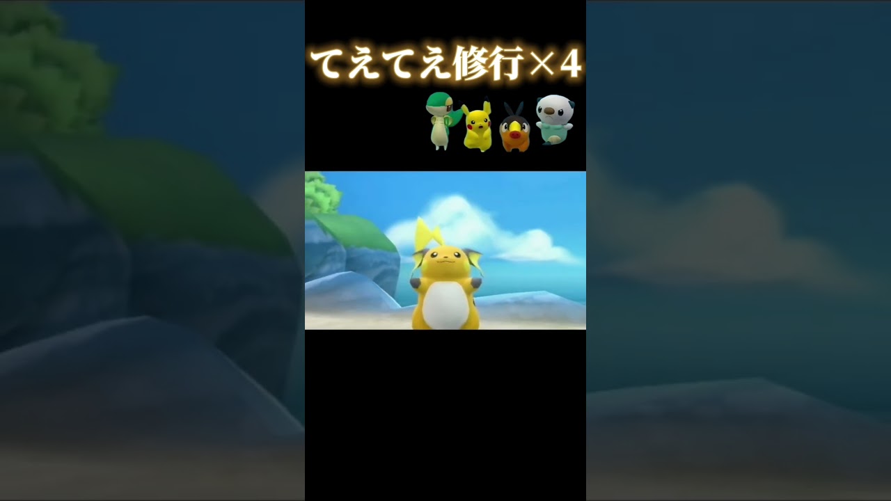 ツタージャ ピカチュウ ポカブ ミジュマル ダッシュこうげき修行  #shorts #pokemon #pokémon #ポケモン #ポケパーク2 #wii