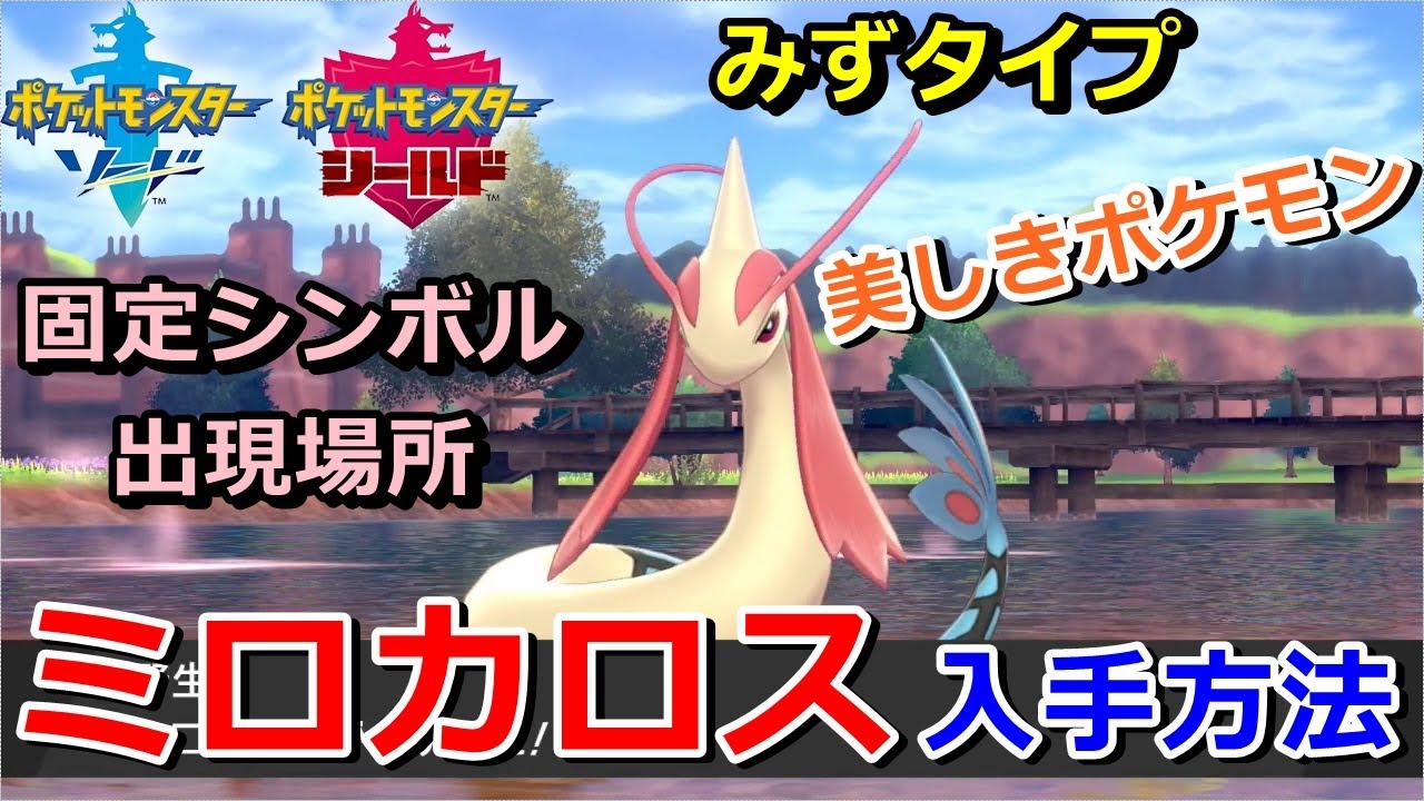 【ポケモン剣盾】『ミロカロス』の固定シンボルでの出現場所・入手方法！タイプ「みず」実況解説【ソード・シールド】ニャン速ちゃんねる
