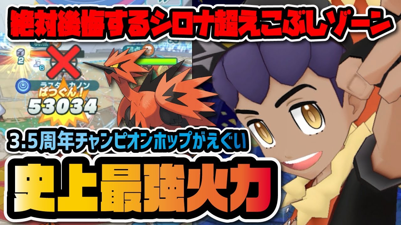 【3.5周年】チャンピオンホップ＆ガラルサンダーがヤバすぎる！史上最高火力の最強こぶしゾーン爆誕！！【ポケマス / ポケモンマスターズEX】