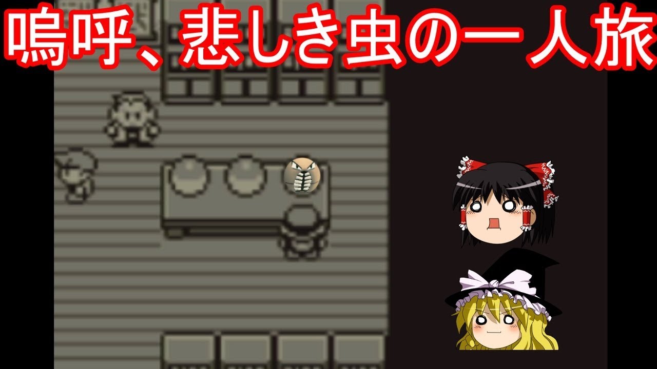 悲しき虫の一人旅【ポケモン】【ゆっくり実況】