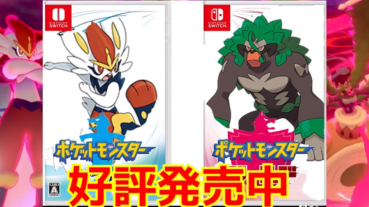 環境からエースバーンとゴリランダー以外のポケモン消える。ポケットモンスター エースバーン・ゴリランダー 好評発売中！【ポケモン剣盾】