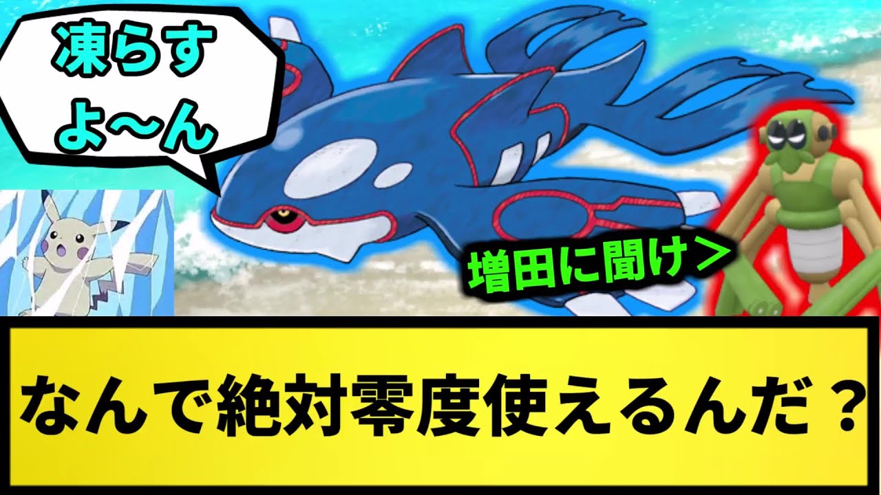【カイオーガ】なんで絶対零度使えるんだろう【なんJ反応】【ポケモン反応集】【ポケモンSV】【5chスレ】【ゆっくり解説】