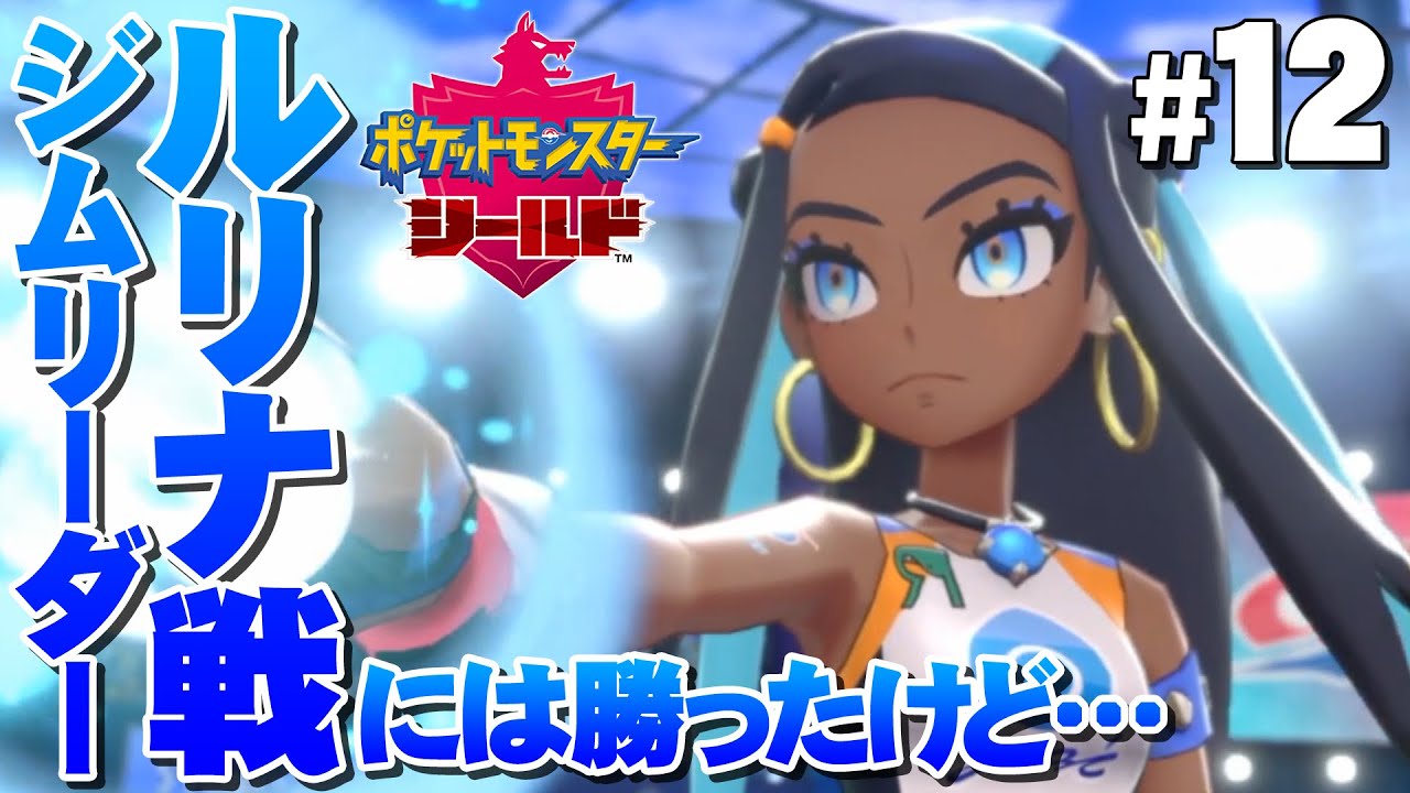 【ポケモン盾】#12 みずのジムクリアしたけど俺のワンパチが…