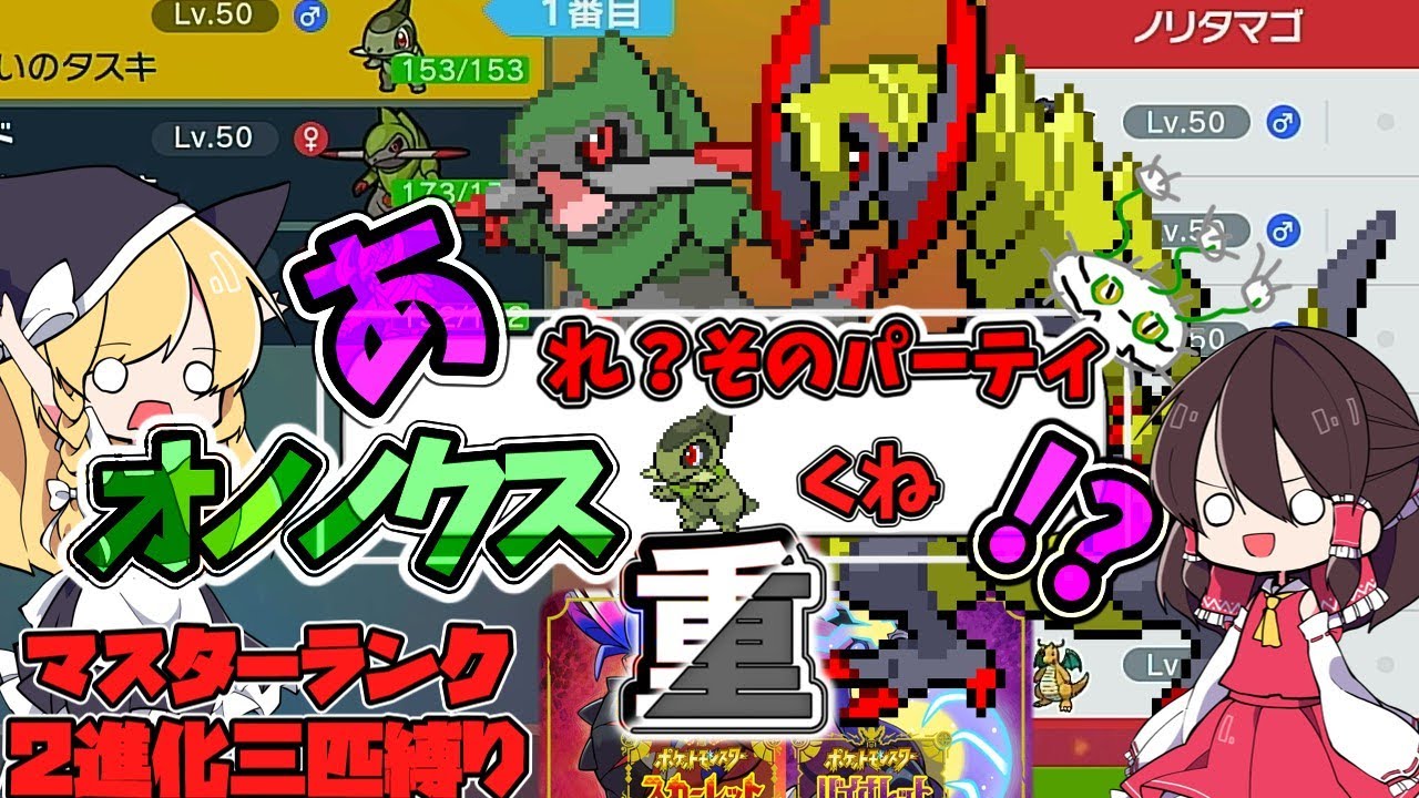 【ポケモンSV】あれ？そのパーティーオノノクス重くね？マスターボール級で縛りプレイ【ゆっくり実況】【ポケモンスカーレット・バイオレット】