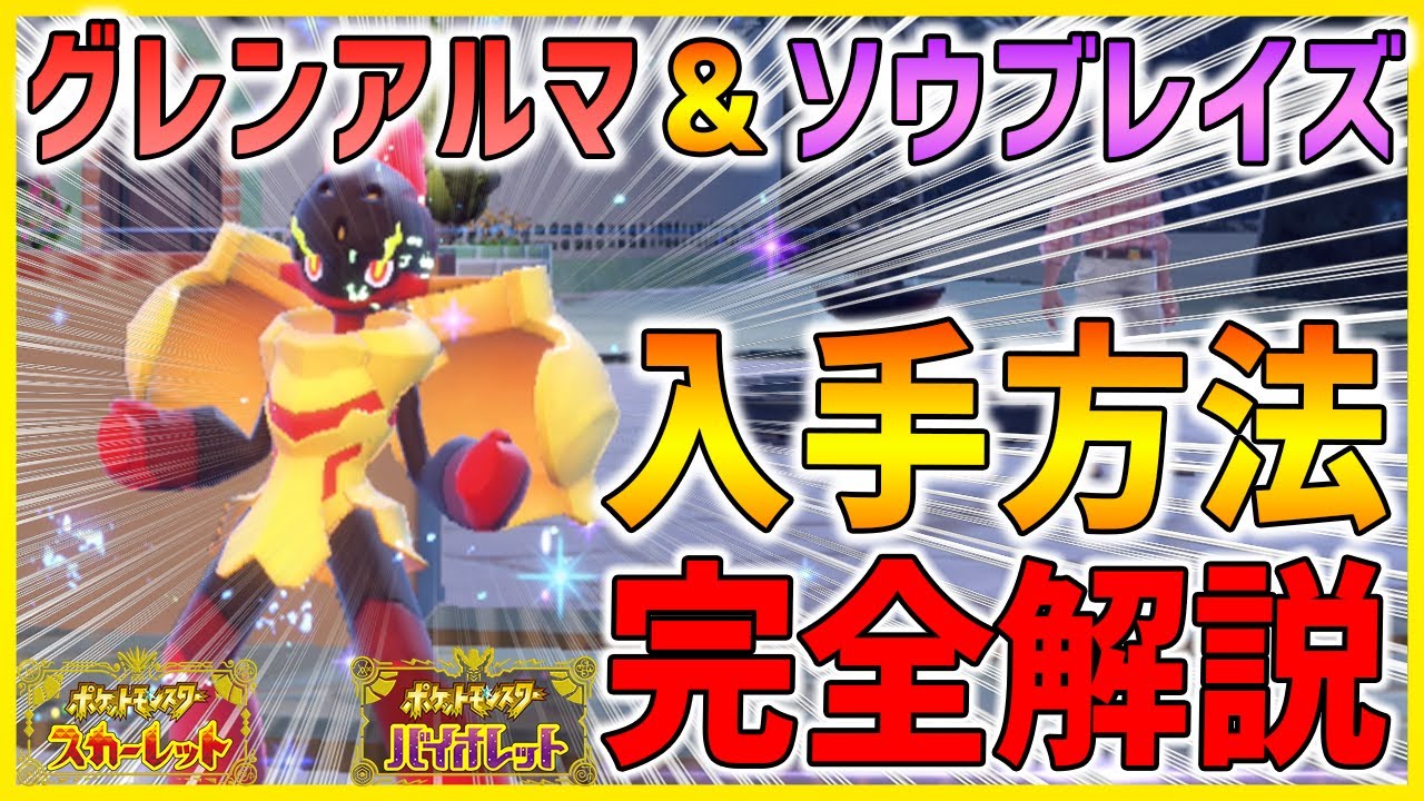 【ポケモンSV】新ポケモングレンアルマ＆ソウブレイズ入手方法・進化方法完全解説!! 準伝説!?!?【ポケモンスカーレットバイオレット】
