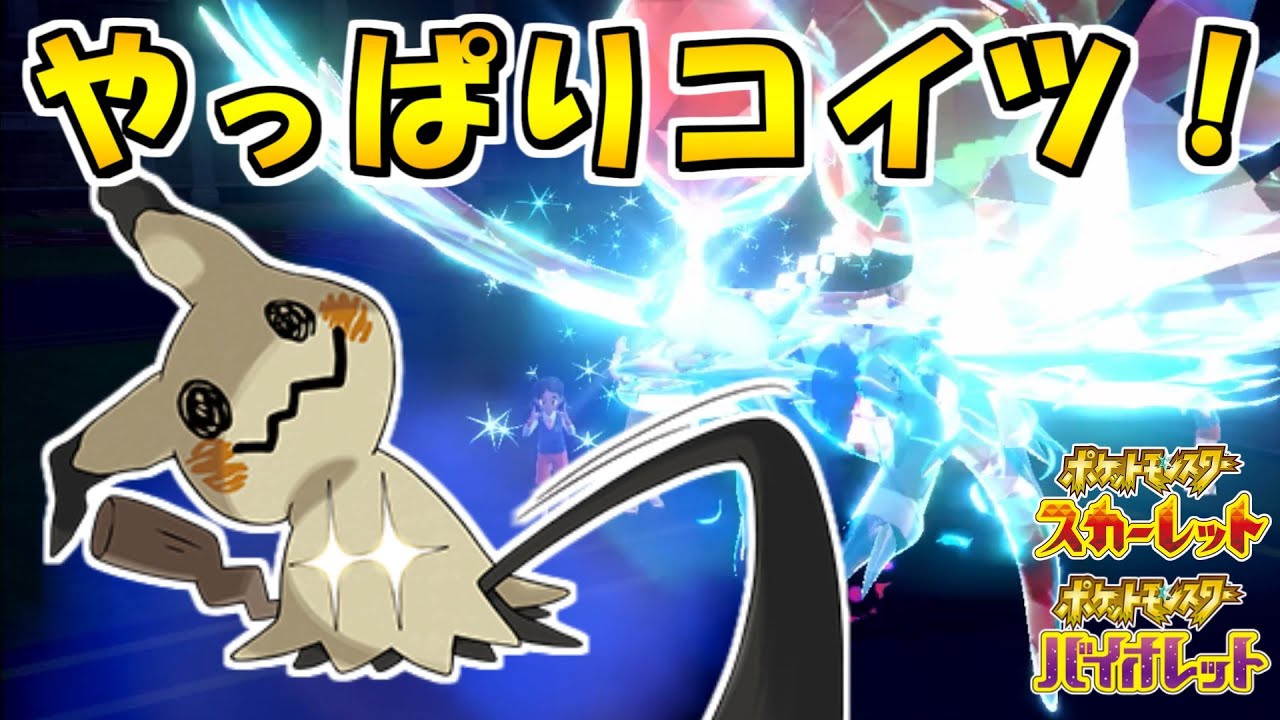 【ポケモンSV】対面構築に是非採用したい王道型『ミミッキュ』【ランクマッチ】