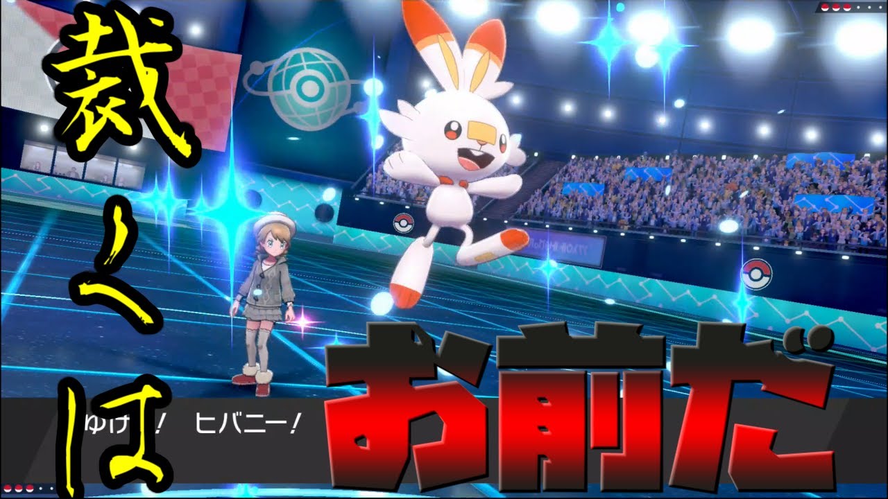 ヒバニー~マスターランクに降り立ったウサギ~【ゆっくり実況】【ポケモン剣盾】