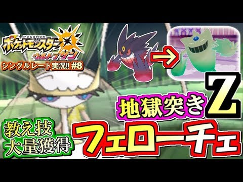 【ポケモンUSUM】強力教え技で超強化！悪Zフェローチェ！ポケモンウルトラサン・ムーン対戦実況!! #8【シングルレート対戦実況】