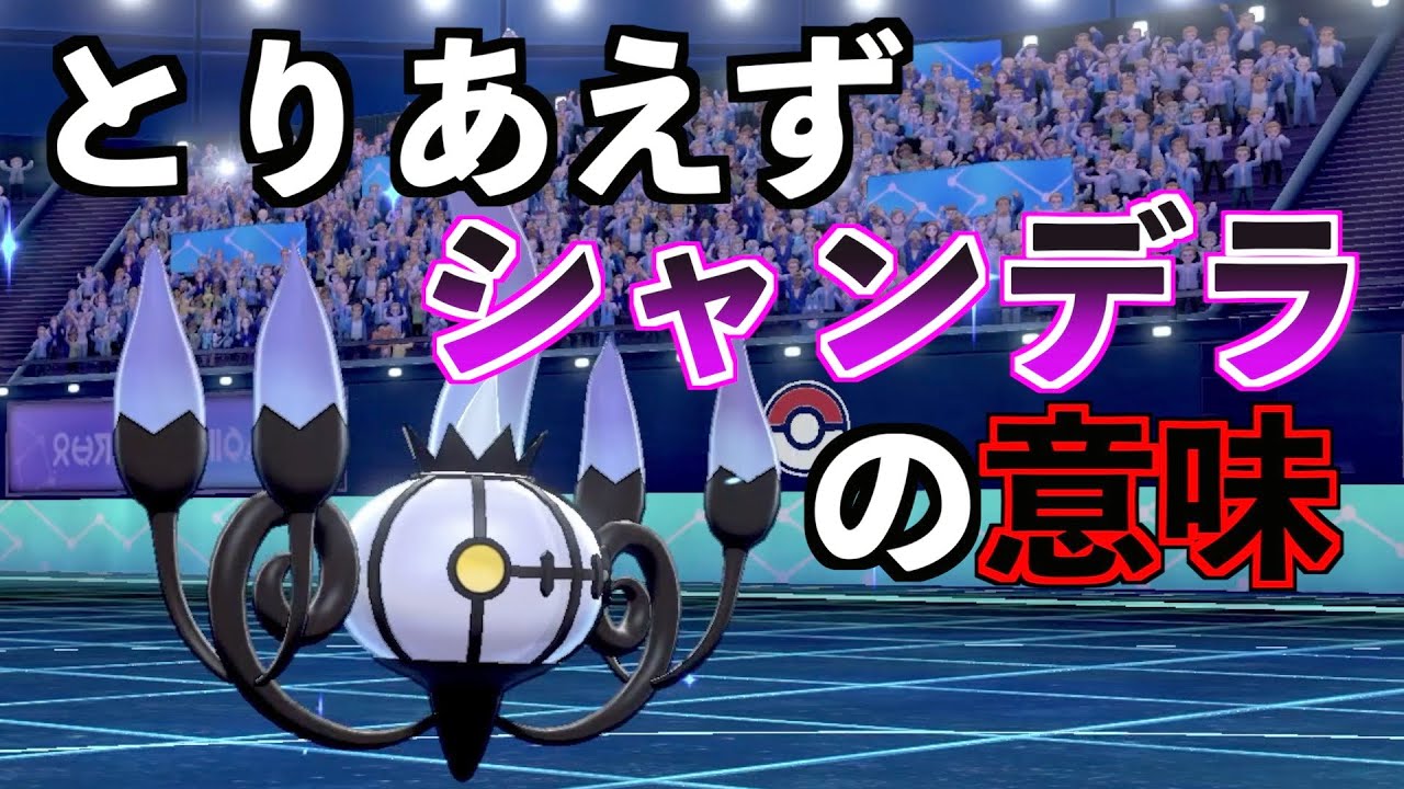 【ポケモン剣盾】シャンデラ先発が優秀すぎてどんなポケモンにも選出できるから勝ち　pokemon ランクマッチ