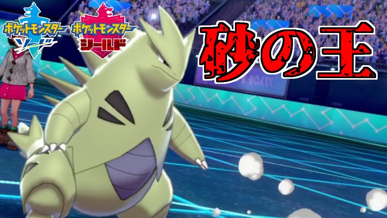 【ポケモン剣盾】砂パの要「バンギラス」のサポート型が刺さる！【ソード・シールド】