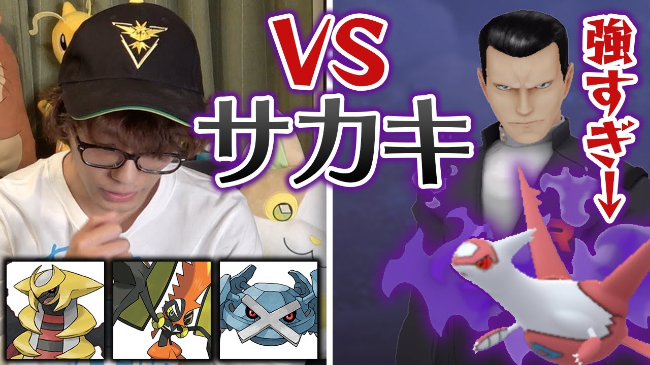 シャドウラティアスを使うサカキ様が強すぎる件【ポケモンGO】