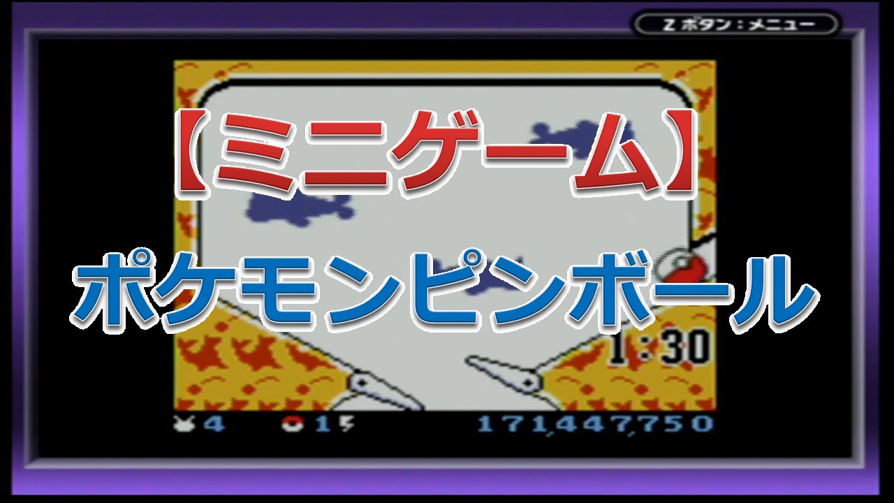 ポケモンピンボール（パウワウステージ）