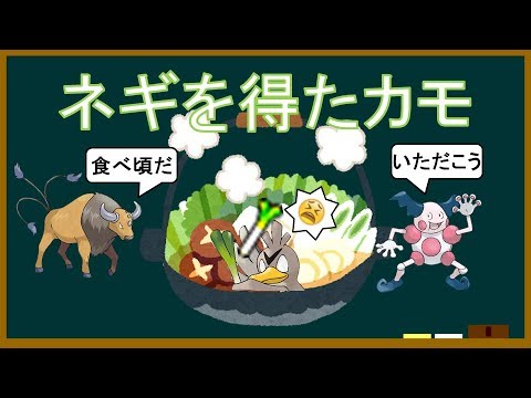 【ポケモン解説】よくわかる「ネギ侍」講座Part2