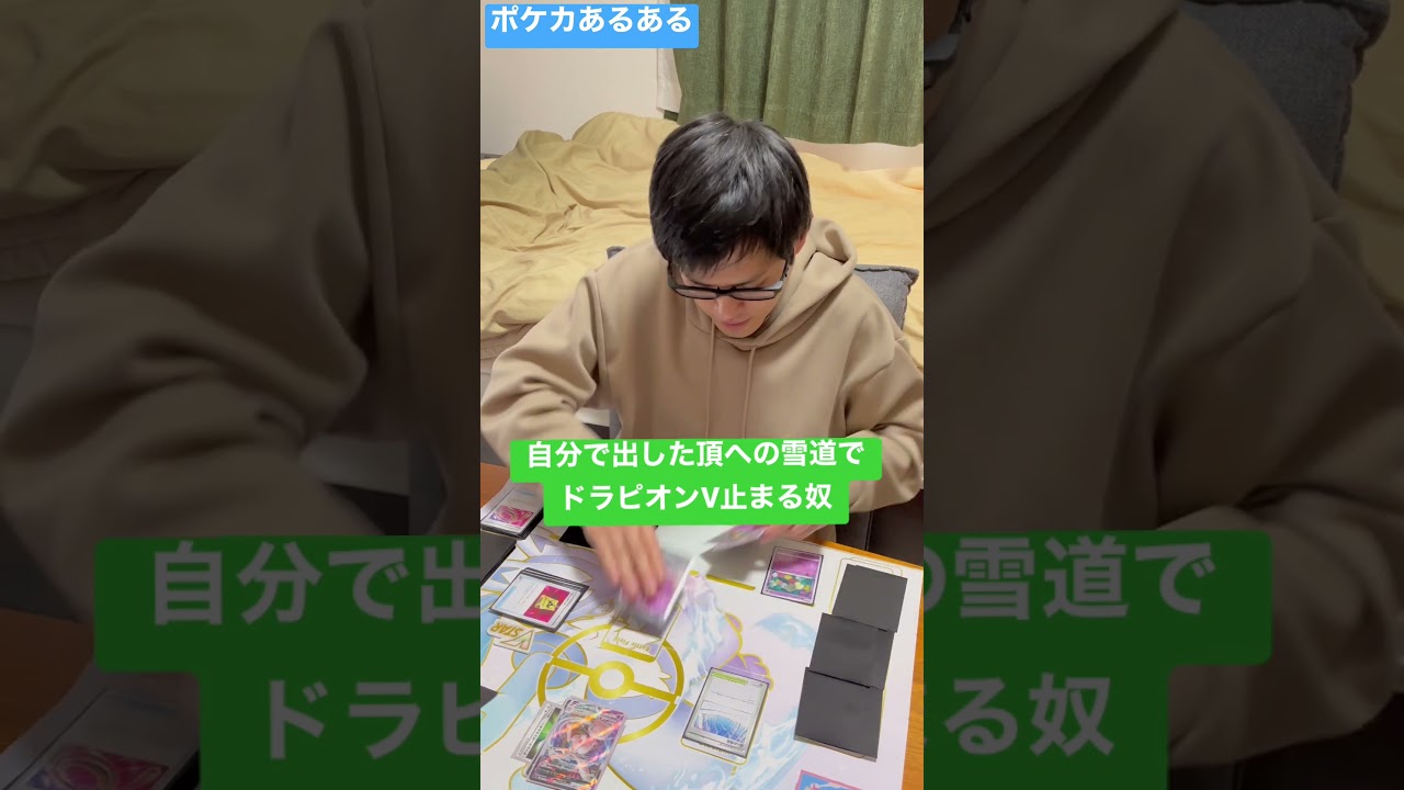 【ポケカあるある】自分で出した頂への雪道でドラピオンV止まる奴#shorts