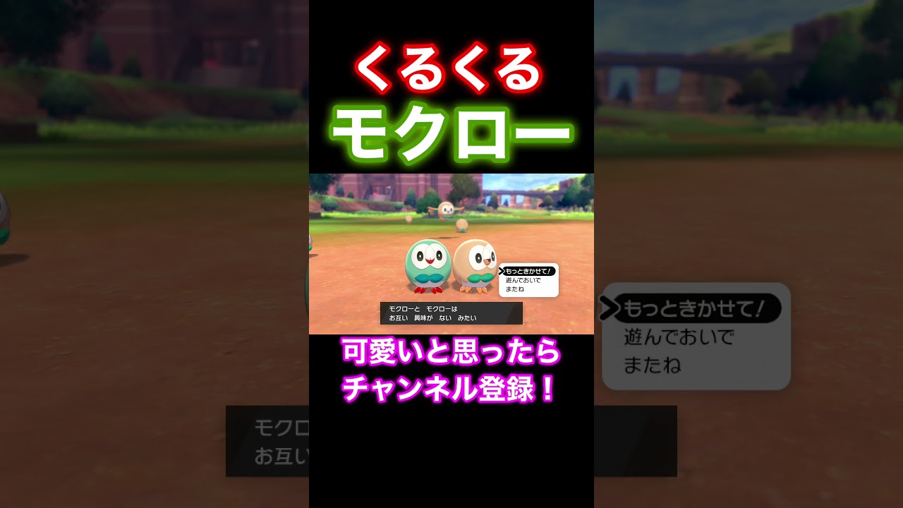 モクロー &色違いモクローと遊んだら‥‥#Shorts
