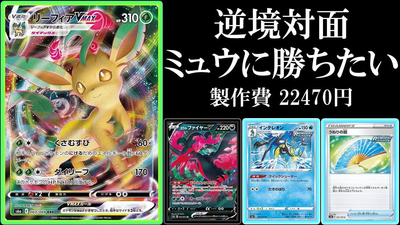 リーフィアVMAXガラルファイヤーでミュウVMAXをハゲタコにしたい.....【ポケモンカード】【ポケカデッキ】