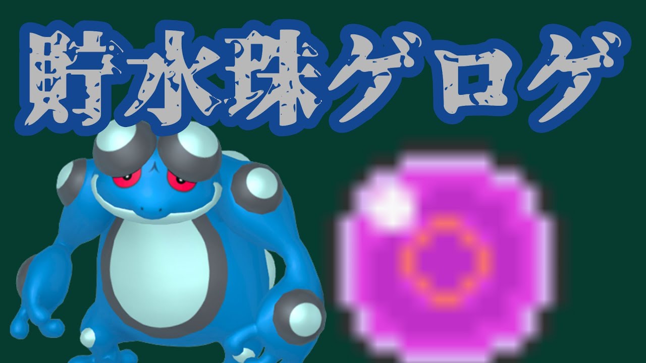 【ガマゲロゲ】カイオーガをボコりつつ受けループも破壊するらしい【ポケモン剣盾】