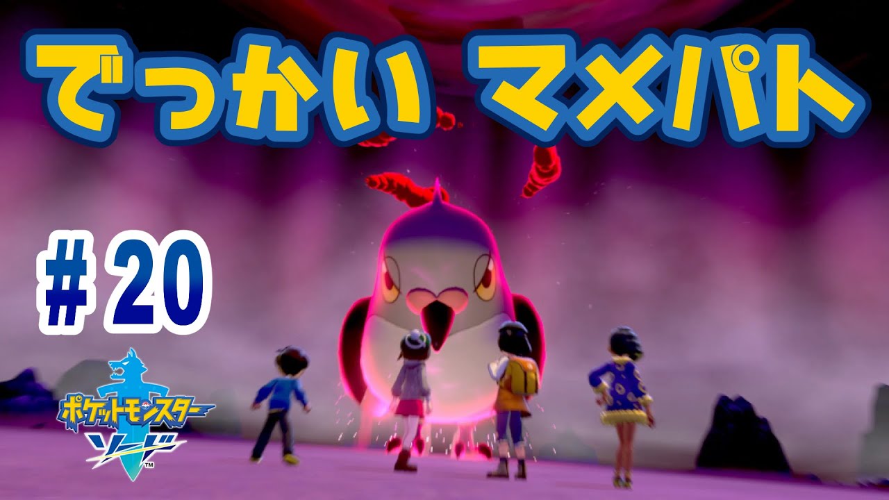 『ポケットモンスター ソード・シールド』を親子で遊びます！#20　でっかいマメパト【おくらチャンネル】Pokemon Sword and Shield
