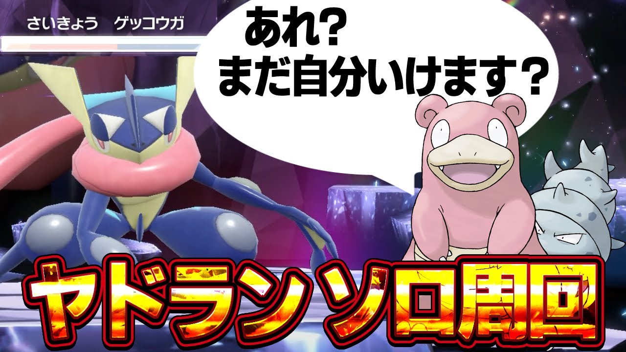 【ポケモンSV】最強ゲッコウガレイド対策！今回もヤドランでソロいけるか！？エースバーンヤドランを使いまわせ！【スカーレット/バイオレット】