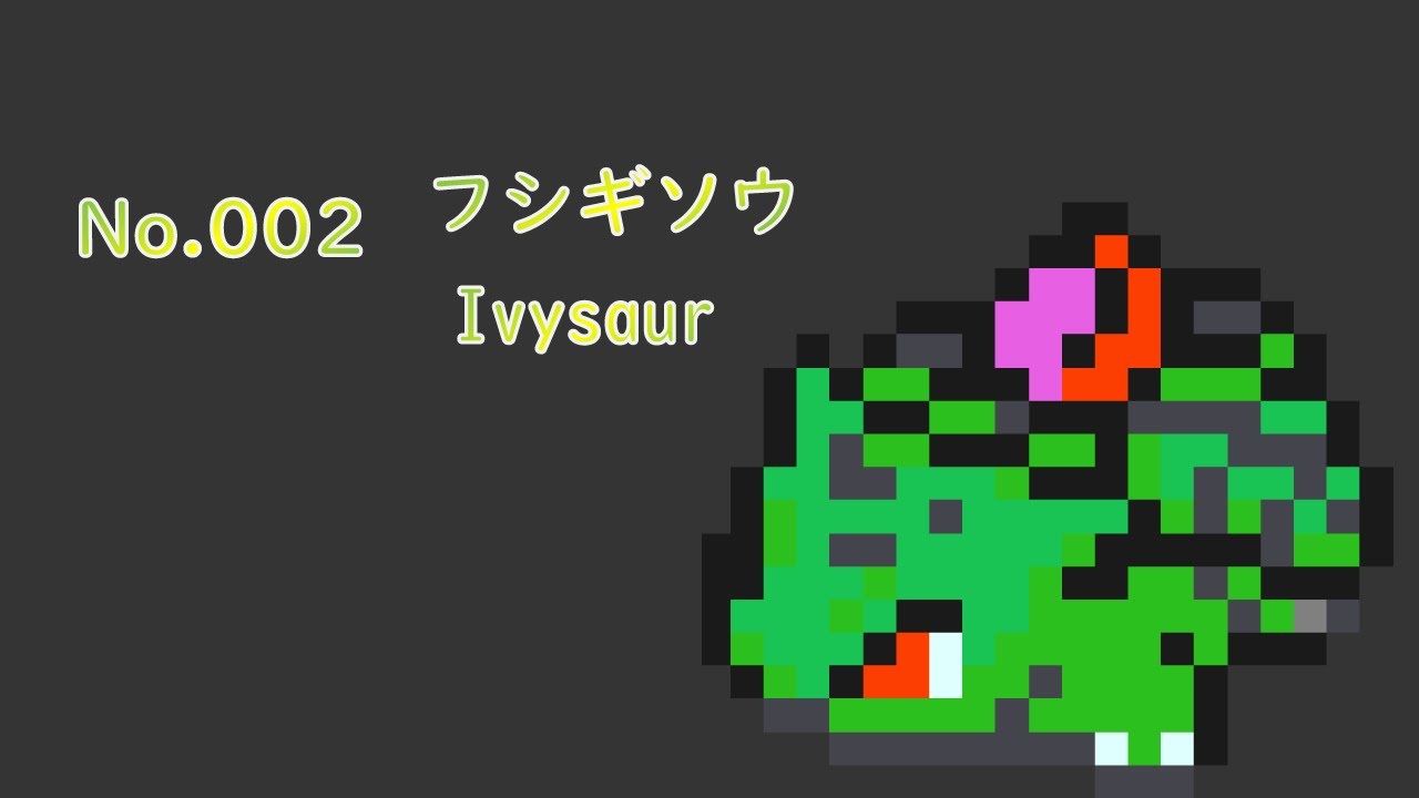 [テラリア]No.002 フシギソウ Ivysaur  [Terraria]#shorts