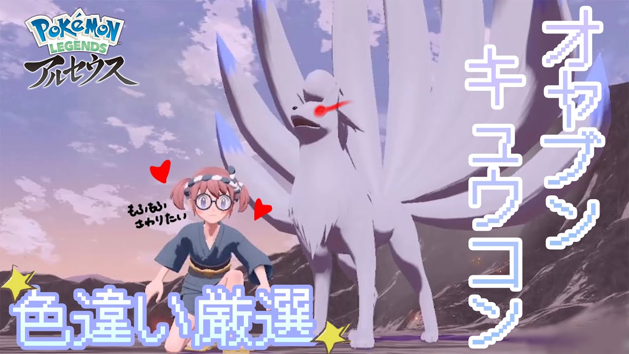 オヤブンキュウコンの色違いを捕まえたい！！【ポケモンレジェンズアルセウス】