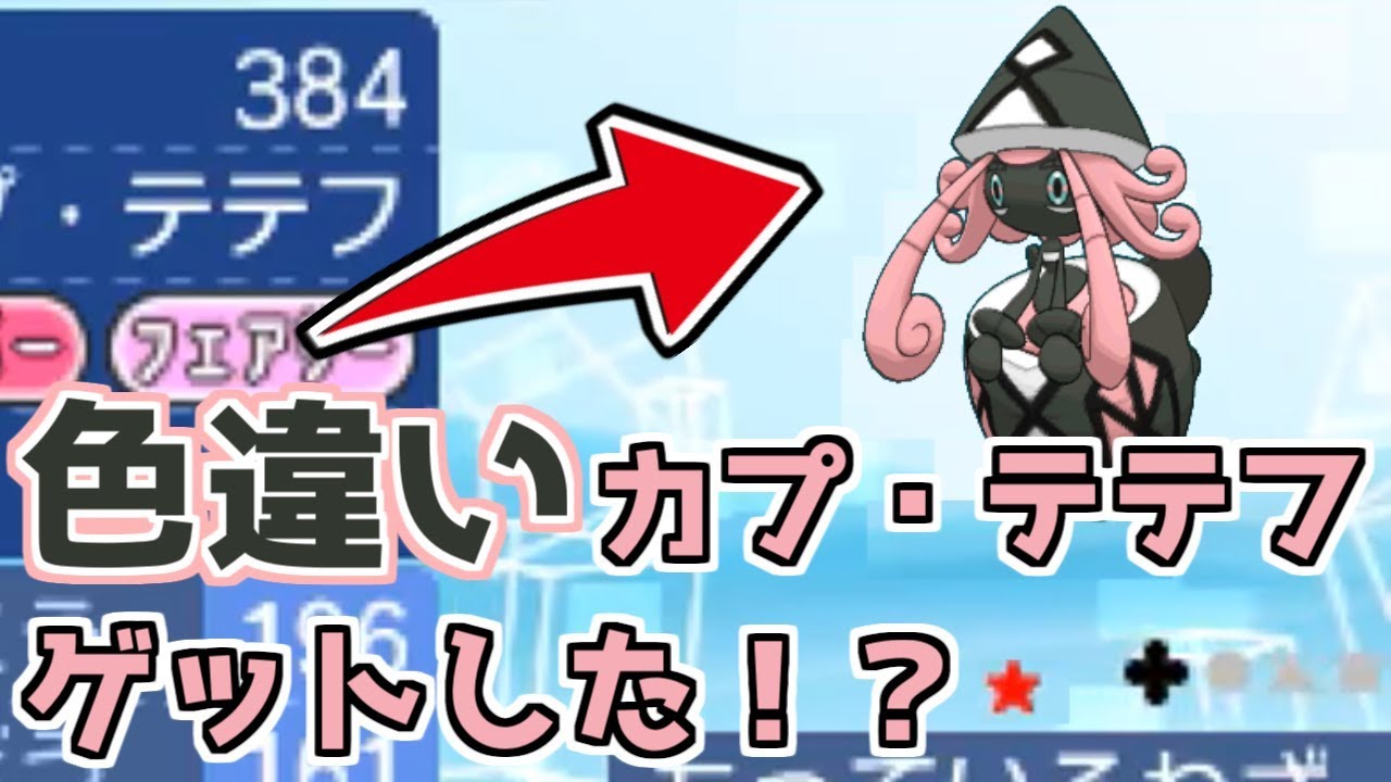 【ポケモンUSUM】色違いカプ・テテフをゲットした！？