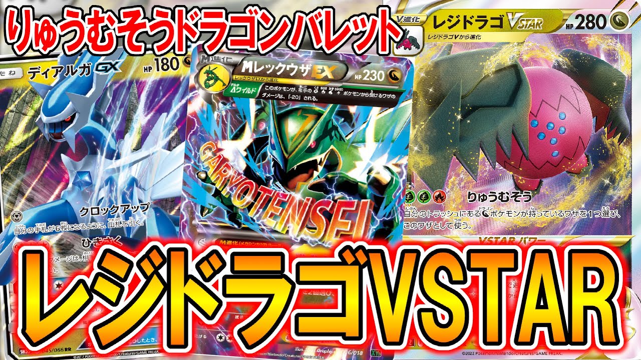 【ポケカ】スタンで不遇のレジドラゴVSTAR、エクストラだと"バケモン"になります【PTCGO】