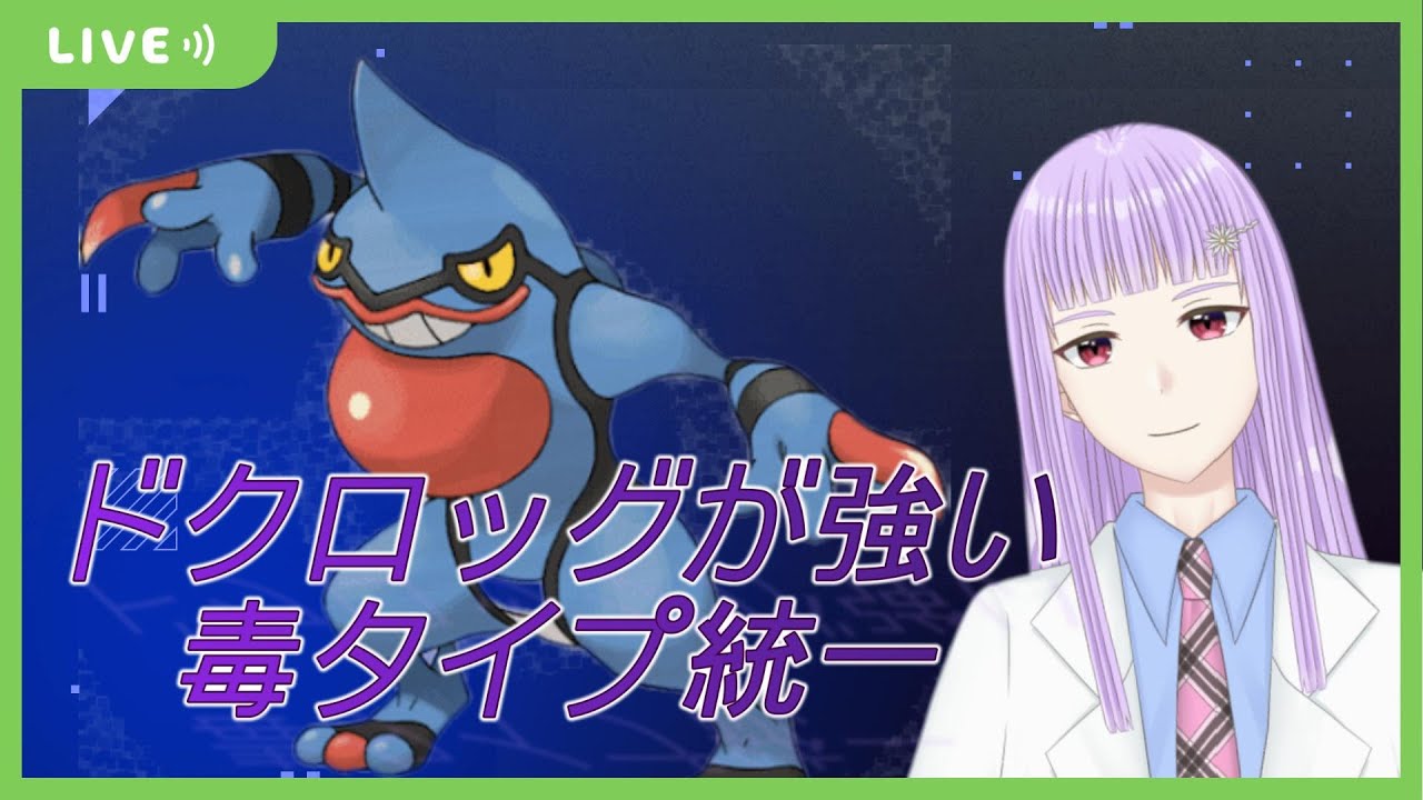 【ポケットモンスタースカーレットバイオレット】毒タイプ統一でランクマ【Vtuber】