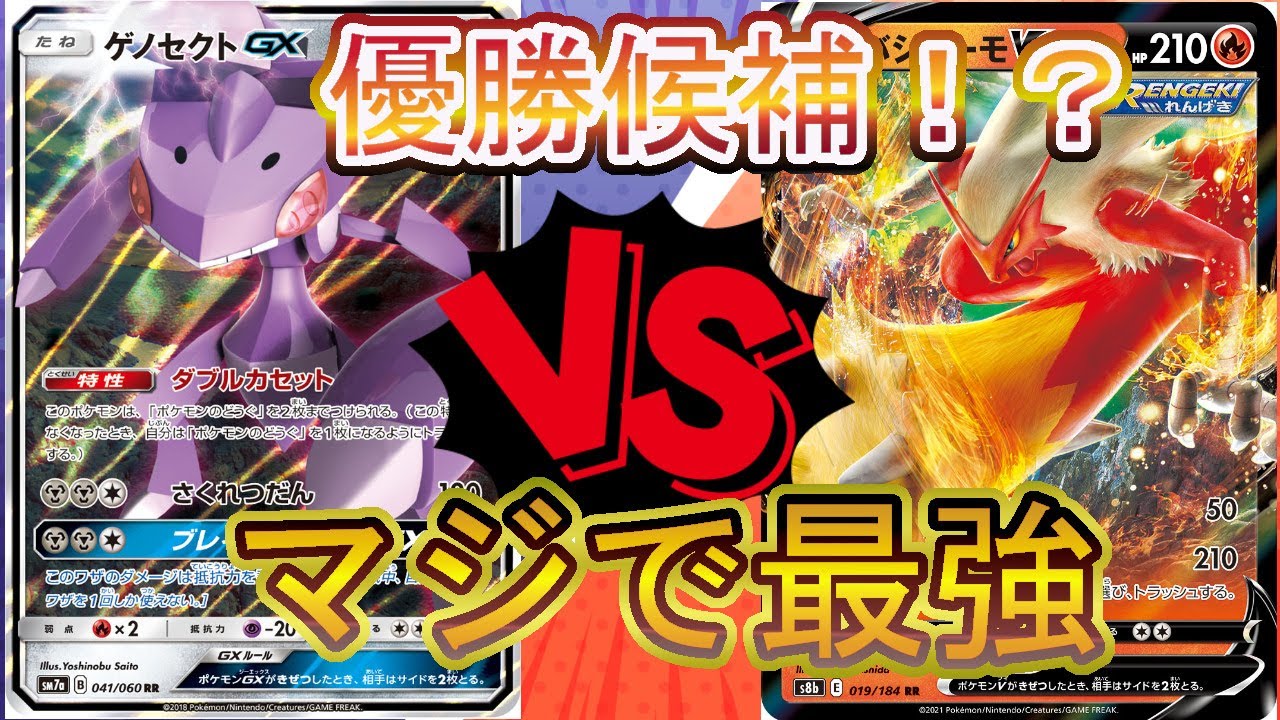 ポケカ第1回ノラゾロ最強デッキ決定戦　１回戦第２1試合　ゲノセクトVSバシャーモ