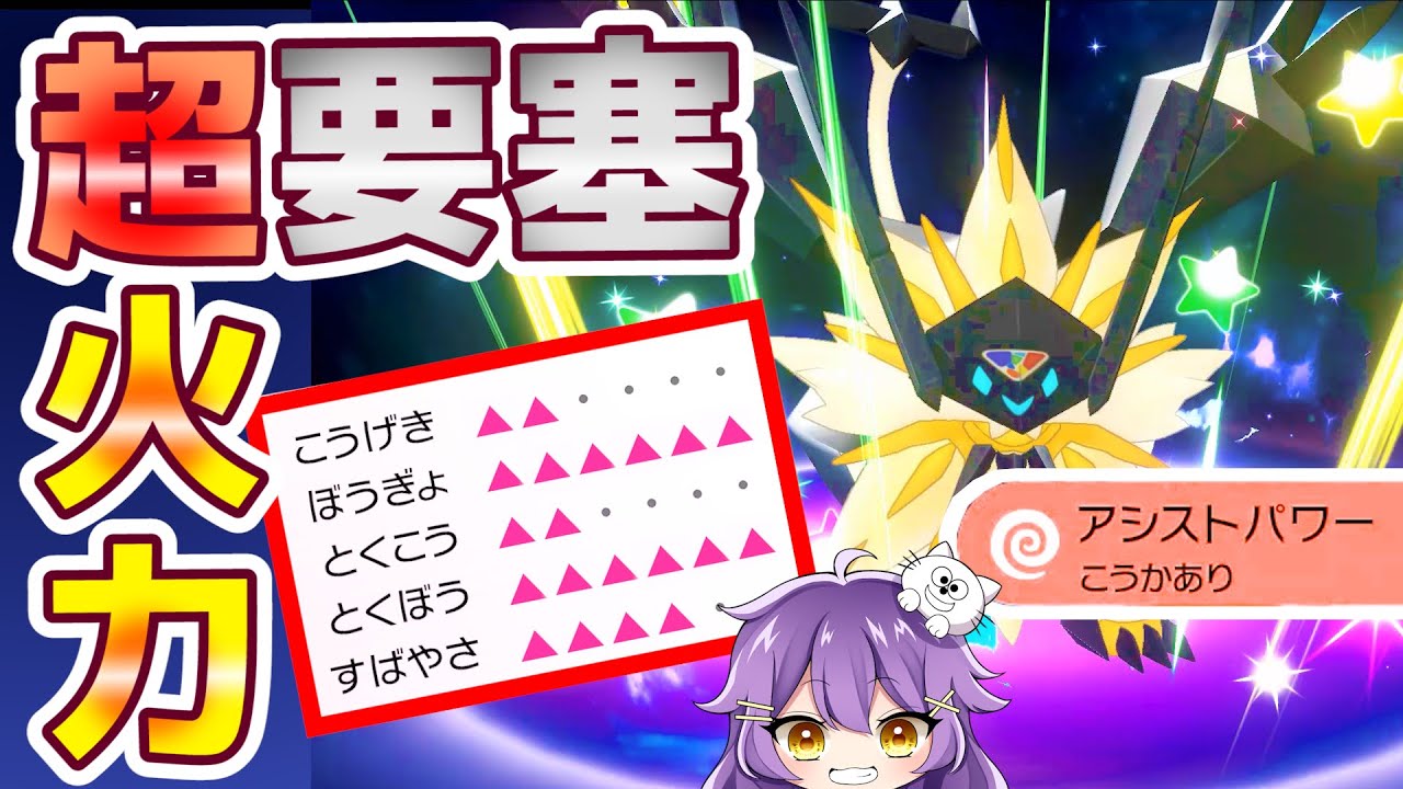 【両刀型】鬼火力!!突破激ムズな『日食ネクロズマ』がめっちゃ強い!!”対策必須”の要注意育成論!!【アシストパワー/コスモパワー/バシャーモ/バトンタッチ】【ポケモン剣盾/女性ゲーム実況】